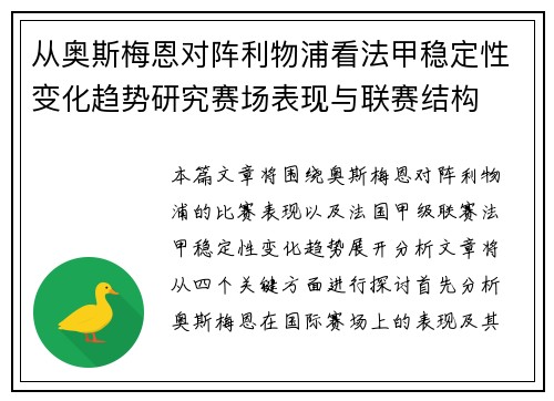 从奥斯梅恩对阵利物浦看法甲稳定性变化趋势研究赛场表现与联赛结构