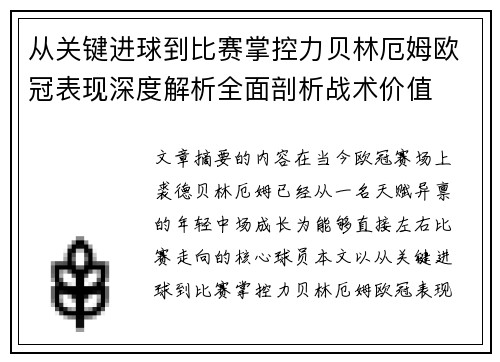 从关键进球到比赛掌控力贝林厄姆欧冠表现深度解析全面剖析战术价值