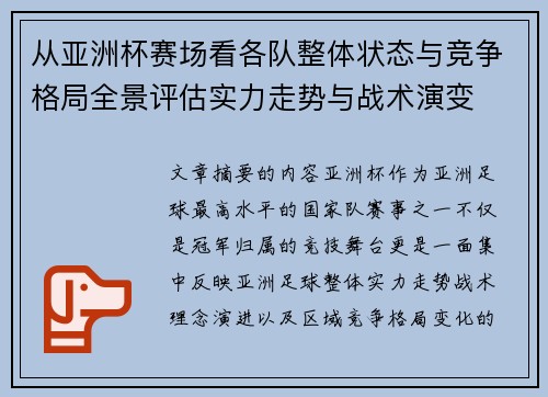 从亚洲杯赛场看各队整体状态与竞争格局全景评估实力走势与战术演变