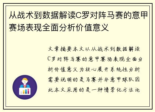 从战术到数据解读C罗对阵马赛的意甲赛场表现全面分析价值意义 从战术到数据解读C罗对阵马赛的意甲赛场表现全面分析价值意义