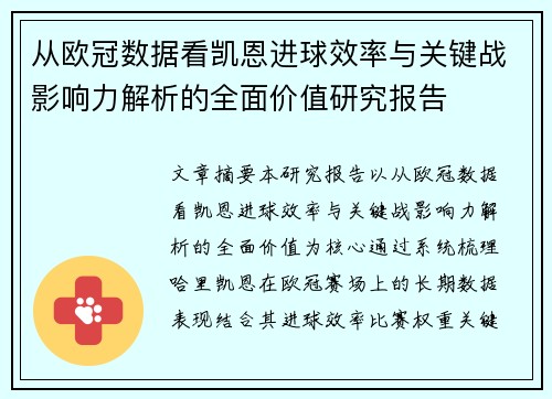 从欧冠数据看凯恩进球效率与关键战影响力解析的全面价值研究报告 从欧冠数据看凯恩进球效率与关键战影响力解析的全面价值研究报告