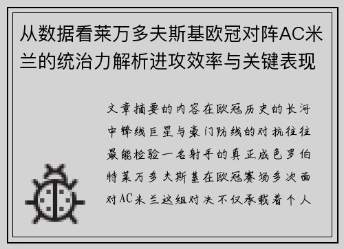 从数据看莱万多夫斯基欧冠对阵AC米兰的统治力解析进攻效率与关键表现