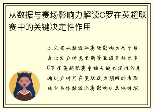 从数据与赛场影响力解读C罗在英超联赛中的关键决定性作用