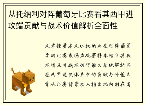从托纳利对阵葡萄牙比赛看其西甲进攻端贡献与战术价值解析全面性