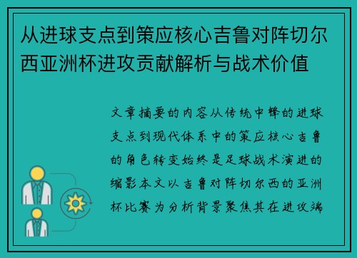 从进球支点到策应核心吉鲁对阵切尔西亚洲杯进攻贡献解析与战术价值