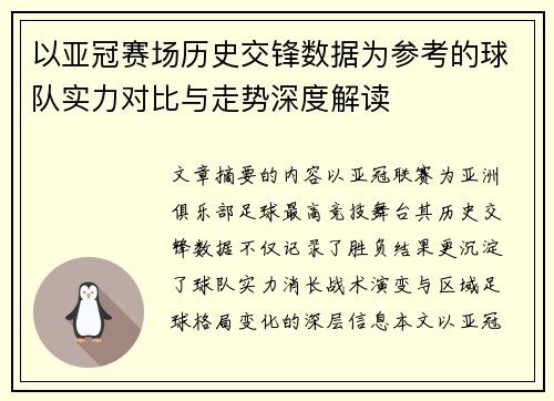 以亚冠赛场历史交锋数据为参考的球队实力对比与走势深度解读 以亚冠赛场历史交锋数据为参考的球队实力对比与走势深度解读