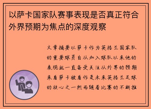 以萨卡国家队赛事表现是否真正符合外界预期为焦点的深度观察