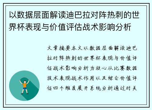 以数据层面解读迪巴拉对阵热刺的世界杯表现与价值评估战术影响分析