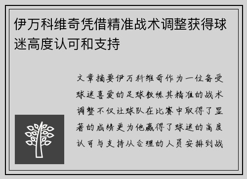 伊万科维奇凭借精准战术调整获得球迷高度认可和支持