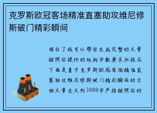 克罗斯欧冠客场精准直塞助攻维尼修斯破门精彩瞬间