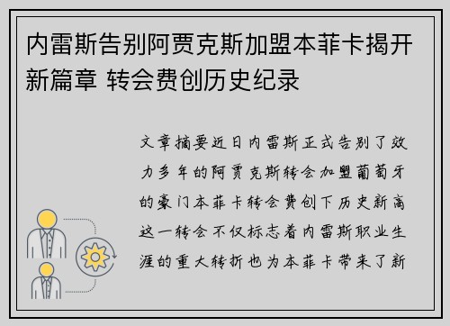 内雷斯告别阿贾克斯加盟本菲卡揭开新篇章 转会费创历史纪录