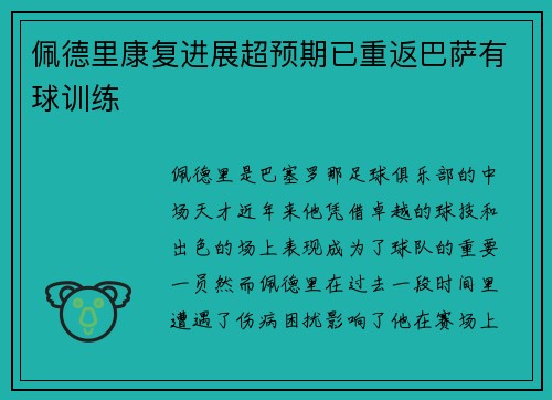 佩德里康复进展超预期已重返巴萨有球训练