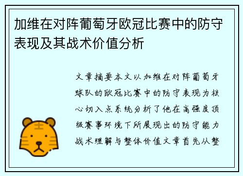 加维在对阵葡萄牙欧冠比赛中的防守表现及其战术价值分析