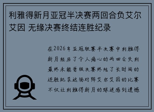 利雅得新月亚冠半决赛两回合负艾尔艾因 无缘决赛终结连胜纪录