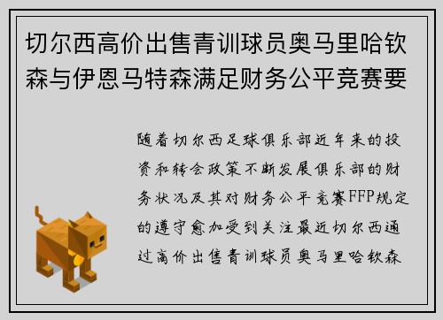 切尔西高价出售青训球员奥马里哈钦森与伊恩马特森满足财务公平竞赛要求 切尔西高价出售青训球员奥马里哈钦森与伊恩马特森满足财务公平竞赛要求