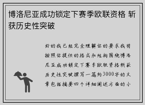 博洛尼亚成功锁定下赛季欧联资格 斩获历史性突破