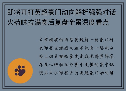 即将开打英超豪门动向解析强强对话火药味拉满赛后复盘全景深度看点 即将开打英超豪门动向解析强强对话火药味拉满赛后复盘全景深度看点