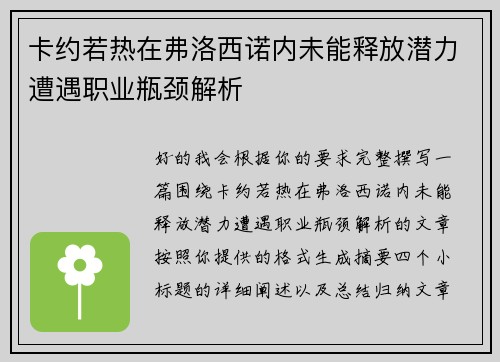 卡约若热在弗洛西诺内未能释放潜力遭遇职业瓶颈解析