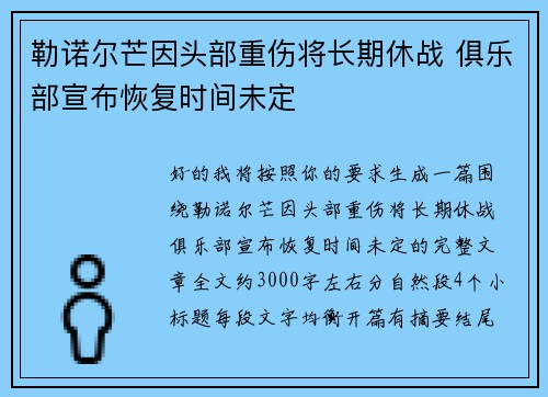 勒诺尔芒因头部重伤将长期休战 俱乐部宣布恢复时间未定