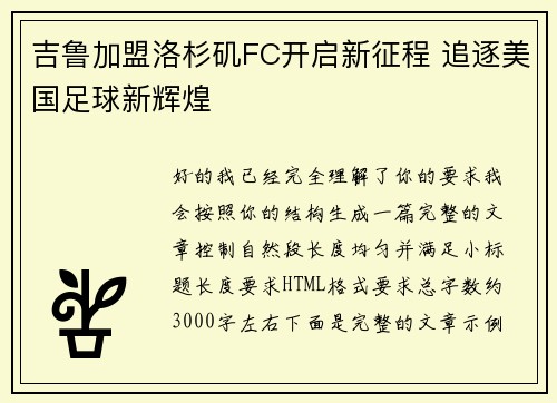 吉鲁加盟洛杉矶FC开启新征程 追逐美国足球新辉煌