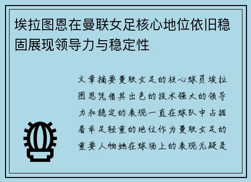 埃拉图恩在曼联女足核心地位依旧稳固展现领导力与稳定性
