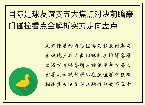 国际足球友谊赛五大焦点对决前瞻豪门碰撞看点全解析实力走向盘点