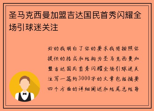圣马克西曼加盟吉达国民首秀闪耀全场引球迷关注 圣马克西曼加盟吉达国民首秀闪耀全场引球迷关注