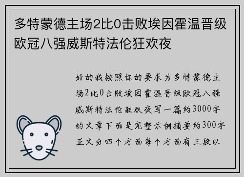 多特蒙德主场2比0击败埃因霍温晋级欧冠八强威斯特法伦狂欢夜