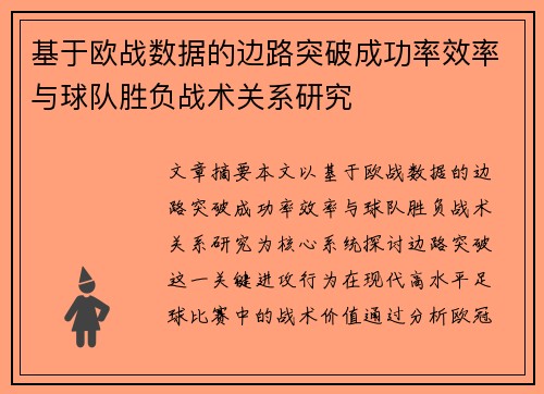 基于欧战数据的边路突破成功率效率与球队胜负战术关系研究