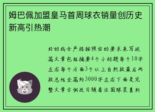 姆巴佩加盟皇马首周球衣销量创历史新高引热潮