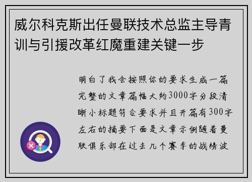 威尔科克斯出任曼联技术总监主导青训与引援改革红魔重建关键一步 威尔科克斯出任曼联技术总监主导青训与引援改革红魔重建关键一步