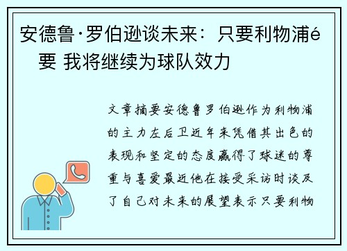 安德鲁·罗伯逊谈未来：只要利物浦需要 我将继续为球队效力