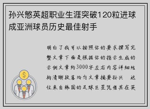 孙兴慜英超职业生涯突破120粒进球 成亚洲球员历史最佳射手 孙兴慜英超职业生涯突破120粒进球 成亚洲球员历史最佳射手