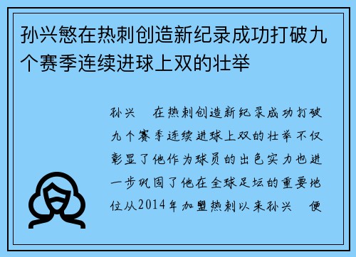 孙兴慜在热刺创造新纪录成功打破九个赛季连续进球上双的壮举