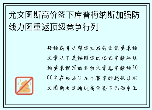 尤文图斯高价签下库普梅纳斯加强防线力图重返顶级竞争行列 尤文图斯高价签下库普梅纳斯加强防线力图重返顶级竞争行列