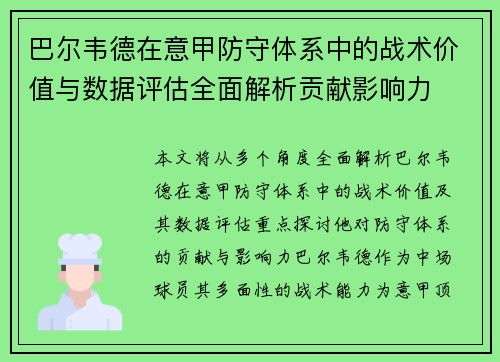 巴尔韦德在意甲防守体系中的战术价值与数据评估全面解析贡献影响力