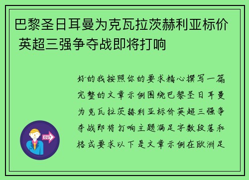 巴黎圣日耳曼为克瓦拉茨赫利亚标价 英超三强争夺战即将打响