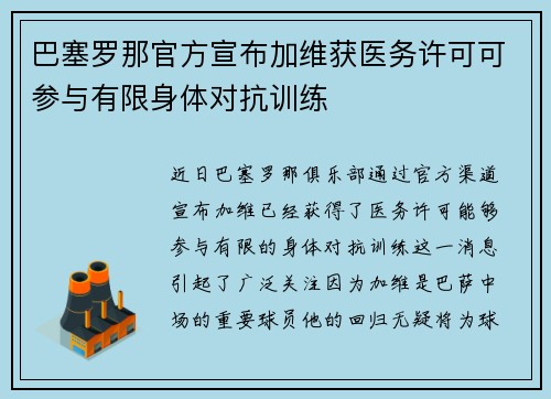巴塞罗那官方宣布加维获医务许可可参与有限身体对抗训练