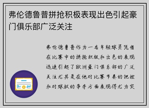 弗伦德鲁普拼抢积极表现出色引起豪门俱乐部广泛关注