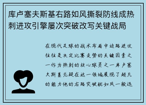 库卢塞夫斯基右路如风撕裂防线成热刺进攻引擎屡次突破改写关键战局