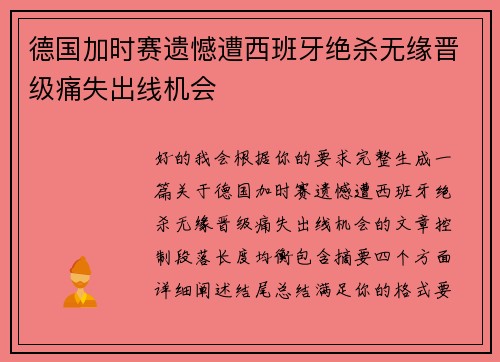 德国加时赛遗憾遭西班牙绝杀无缘晋级痛失出线机会