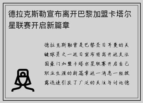 德拉克斯勒宣布离开巴黎加盟卡塔尔星联赛开启新篇章 德拉克斯勒宣布离开巴黎加盟卡塔尔星联赛开启新篇章