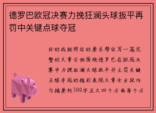 德罗巴欧冠决赛力挽狂澜头球扳平再罚中关键点球夺冠