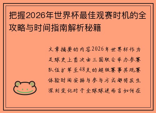 把握2026年世界杯最佳观赛时机的全攻略与时间指南解析秘籍