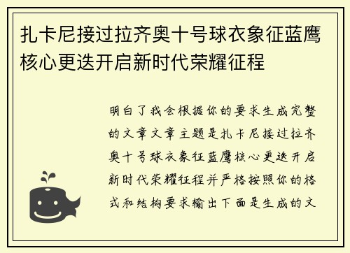 扎卡尼接过拉齐奥十号球衣象征蓝鹰核心更迭开启新时代荣耀征程