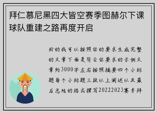 拜仁慕尼黑四大皆空赛季图赫尔下课球队重建之路再度开启