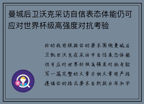 曼城后卫沃克采访自信表态体能仍可应对世界杯级高强度对抗考验