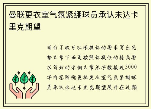 曼联更衣室气氛紧绷球员承认未达卡里克期望