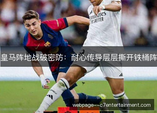 皇马阵地战破密防：耐心传导层层撕开铁桶阵